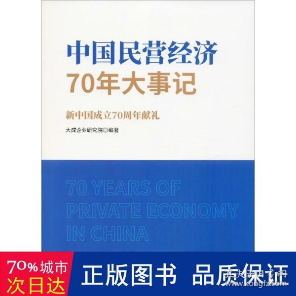 中国民营经济70年大事记：新中国成立70周年献礼