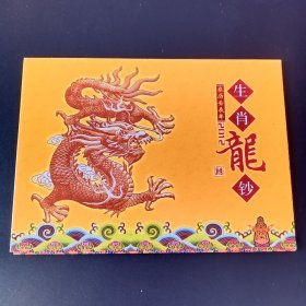 奥门生肖纪念钞一对，2012年，一龙，7位数，全新品相。