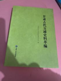 甘肃古代交通史料莘编