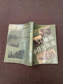 缅甸中日大角逐