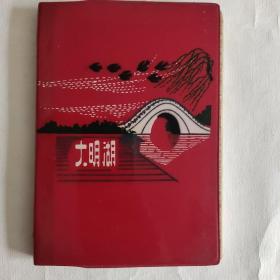 70年代老笔记本 老日记本 大明湖 只写了两张 插页是风景名胜
