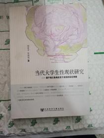 当代大学生性现状研究