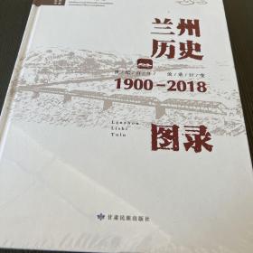 兰州历史图录（1900-2018）