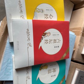 蔡志忠·禅说 、六祖坛经 、心经（三册全新未拆封有光盘）