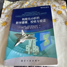 有限元分析的数学建模、校核与验证