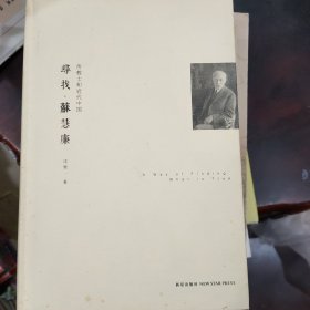 寻找•苏慧廉：传教士和近代中国