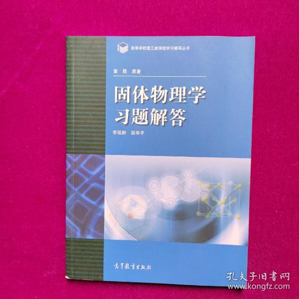 高等学校理工类课程习题辅导丛书：固体物理学习题解答