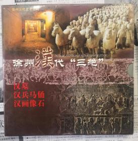 徐州汉代《三绝》汉墓，汉兵马俑，汉画像石。一套三本。