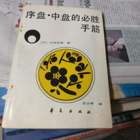 序盘·中盘的必胜手筋