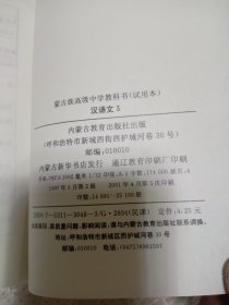 蒙古族高级中学教科书（试用本）汉语文3
