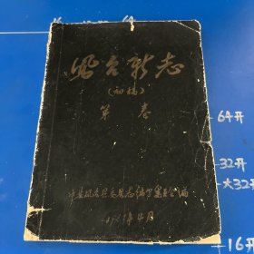 凤台新志（第一卷，共四卷）1961年油印本