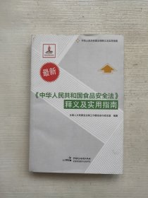 中华人民共和国食品安全法 释义及实用指南