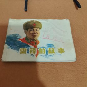 雷锋的故事连环画