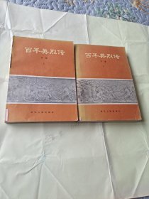 长篇历史章回小说《百年英烈传》六十五回，请看出版说明