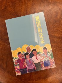新中国少年儿童主题连环画画集——祖国的花朵（上美连环画）