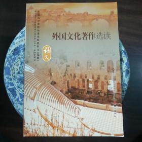 高中语文选修外国文化著作选读(2021年6月印刷)