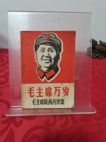 主席万岁，毛主席版画肖像集 赠毛主席圆头像一张