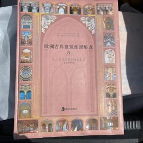 欧洲古典建筑细部集成-从古罗马宫殿到现代民居（第3册）
