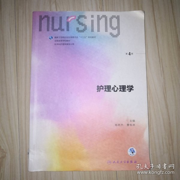 护理心理学/国家卫生和计划生育委员会“十三五”规划教材