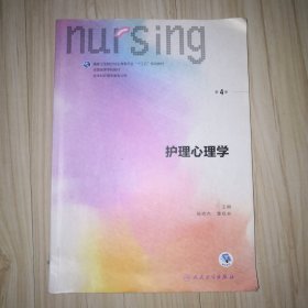 护理心理学（第4版 供本科护理学类专业用 配增值）/国家卫生和计划生育委员会“十三五”规划教材 二手 有笔迹 有破损