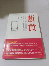 断食：饮食也要断舍离：有史以来最有效的减肥、排毒、抗衰老方法