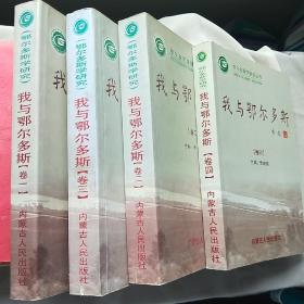 我与鄂尔多斯(全四卷)合售