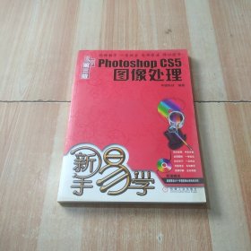 新手易学：Photoshop CS5图像处理