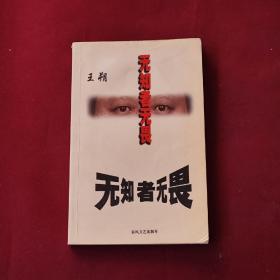 无知者无畏   一版一印