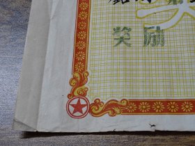 璐瑜之五：1957年中山县北溪乡曹边小学校运会奖状（铅球）