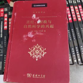 圣经、新教与自然科学的兴起(科学史译丛)