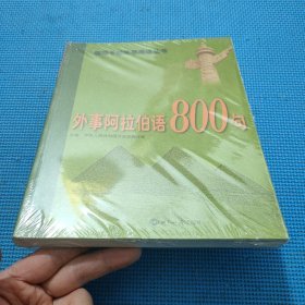 外事阿拉伯语800句