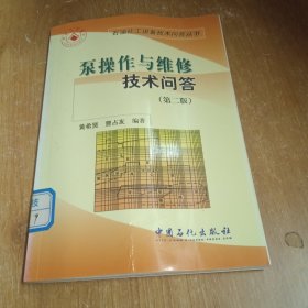 泵操作与维修技术问答（第2版）