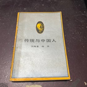 传统与中国人：关于“五四”新文化运动若干基本主题的再反省与再批评：研究者丛书