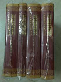 在率先基本实现社会主义现代化的道路上阔步前进——广东省第八次党代会以来的决策与实践［全四册］-----大32开精装本———2002年1版1印