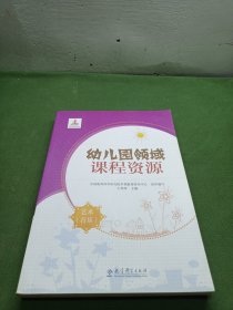 幼儿园领域课程资源 艺术（音乐）
