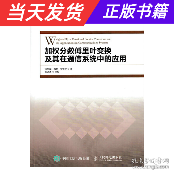 加权分数傅里叶变换及其在通信系统中的应用