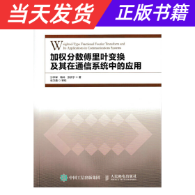 加权分数傅里叶变换及其在通信系统中的应用