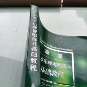 简谱基本乐理视唱练耳基础教程