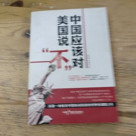 中国应该对美国说“不”