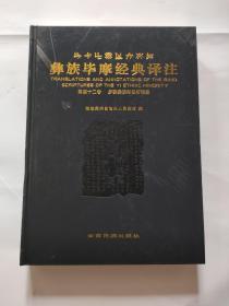 彝族毕摩经典译注第四十二卷，罗婺彝族祭祖祈福经，大16开本