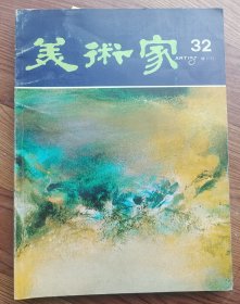 美术家 双月刊 第32期 赵无极专辑