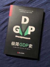 极简GDP史