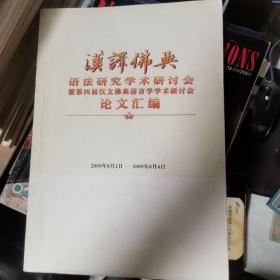 汉译佛典--2009年语法研究学术研讨会第四届论文汇编（具体详情见图）