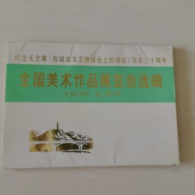 纪念毛泽东<在延安文艺座谈会上的讲话>发表三十周年 全国美术作品展览会选辑(活页)(1972年出版,16张全)9.5品一版一印