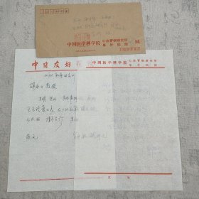 J12-07同一来源：放射医学影像学专家、中国工程院院士 刘玉清 信札一页附封；放射肿瘤学著名专家钟毓斌 信札一页；