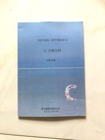 2020届高三数学极致讲义C 立体几何