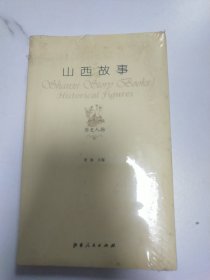 山西故事：历史人物