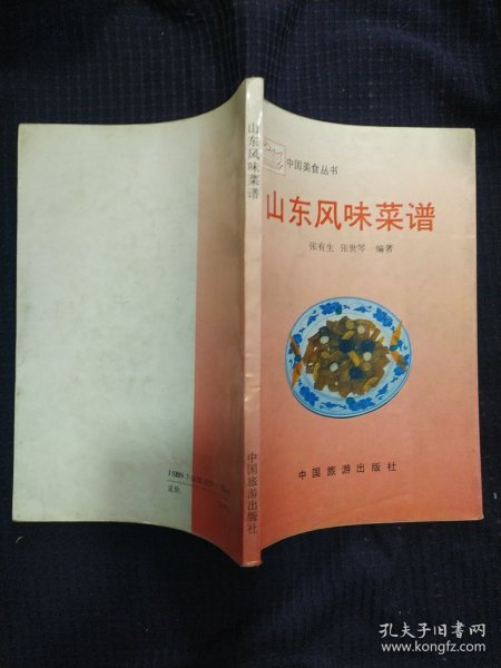 《山东风味菜谱》张有生著 中国旅游出版社 书品如图