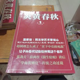 炎黄春秋2007年1-12期（12本合售）