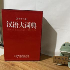 汉语大词典:全新版